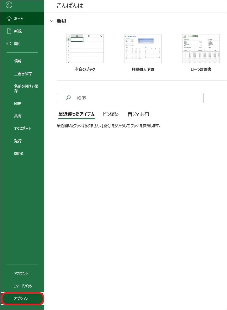 Excelの「ファイル」→「オプション」をクリック_2