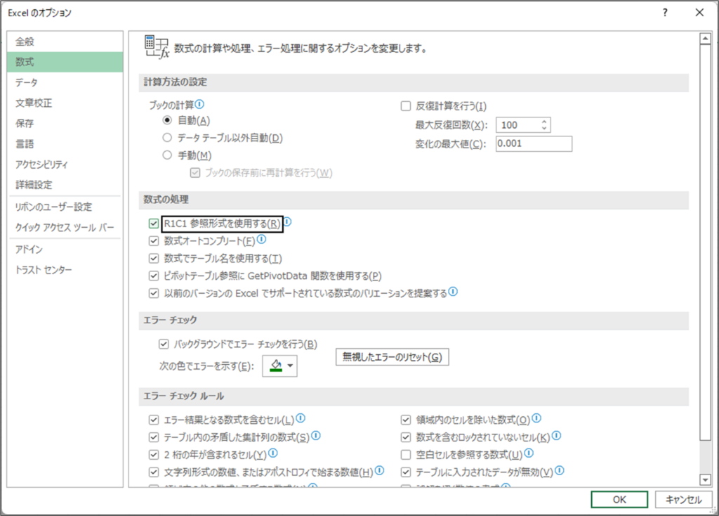 R1C1参照形式の設定方法