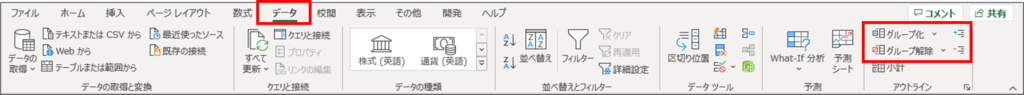 データタブからグループ化,グループ化の解除