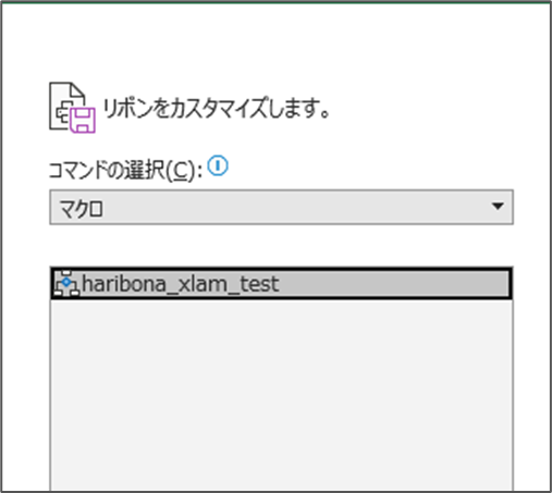 リボンから簡単に使えるようにする方法_既存のグループにマクロを追加する方法_5