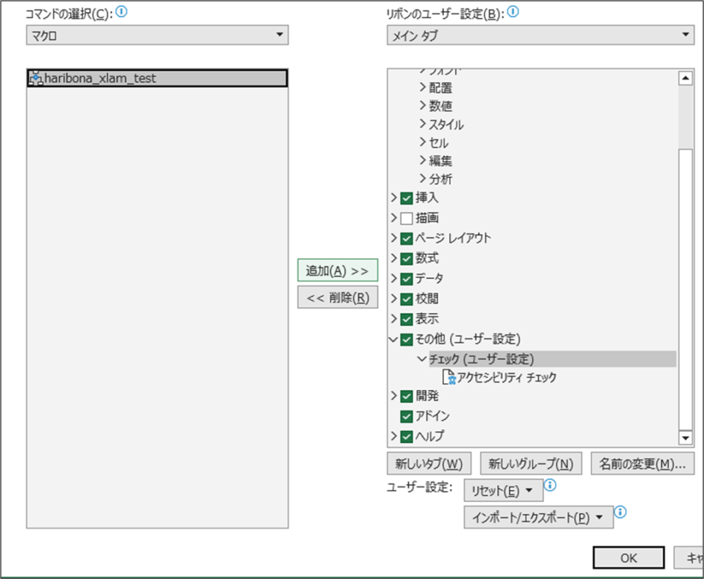 リボンから簡単に使えるようにする方法_既存のグループにマクロを追加する方法_6