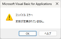 コンパイルエラー：変数が定義されていません。