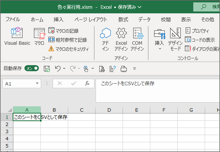 今開いているシートをCSVとして保存する方法_1